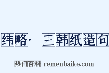 纬略·三韩纸造句是什么意思的图片